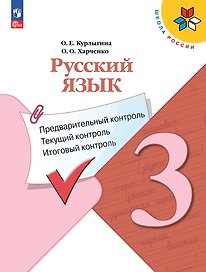 Русский язык. 3 класс. Предварительный контроль, текущий контроль, итоговый контроль