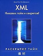 XML.Никаких тайн и секретов