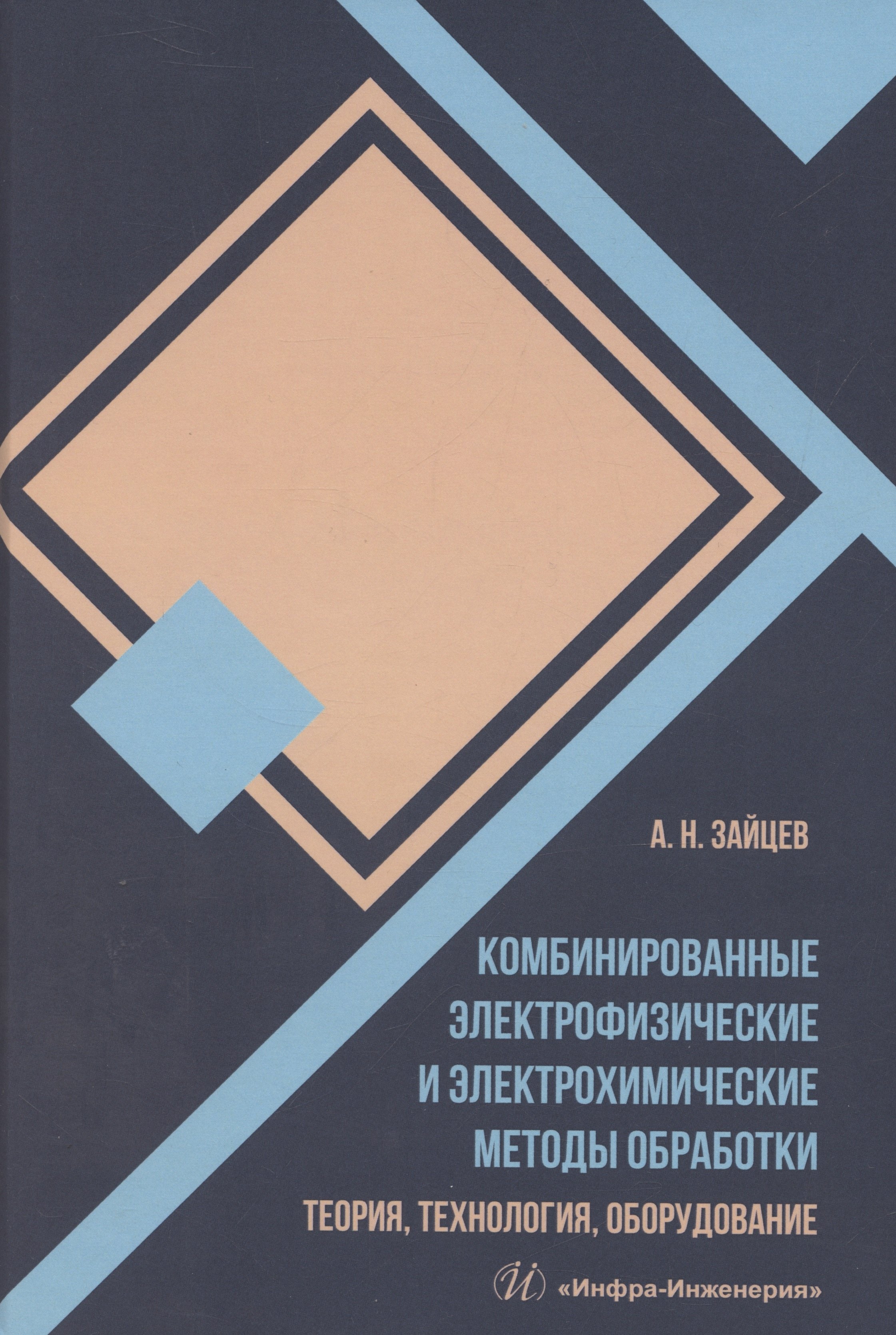 Комбинированные электрофизические и электрохимические методы обработки. Теория, технология, оборудование
Комбинированные электрофизические и электрохимические методы обработки. Теория, технология, оборудование