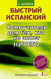 Быстрый испанский. Самоучитель для тех, кто не знает НИЧЕГО