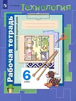 Технология. 6 класс. Технологии ведения дома. Рабочая тетрадь