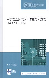 Методы технического творчества. Учебное пособие