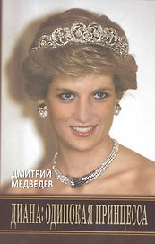 Диана: одинокая принцесса
