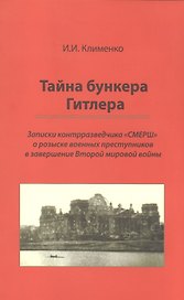 Тайна бункера Гитлера: записки контрразведчика СМЕРШ о розыске воен. преступников в завершение Второй мировой войны