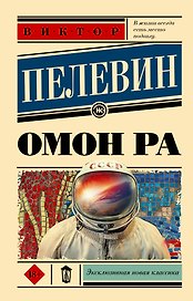 Омон Ра