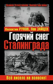 Горячий снег Сталинграда. Всё висело на волоске!