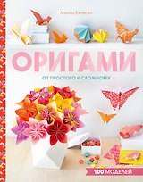 Оригами. От простого к сложному