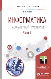 Информатика. Лабораторный практикум. В 2 частях. Часть 1. Учебное пособие для вузов