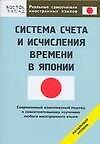Системы счета и исчисления времени в Японии. Начальный уровень