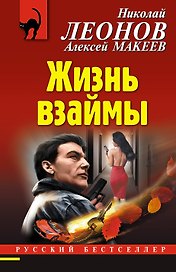 Жизнь взаймы