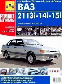 ВАЗ-2113i, -2114i, -2115i. Руководство по эксплуатации, техническому обслуживанию и ремонту в фотографиях