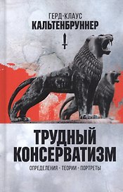 Трудный консерватизм. Определения - теории - портреты
