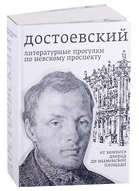 Достоевский. Литературные прогулки по Невскому проспекту. От Зимнего дворца до Знаменской площади