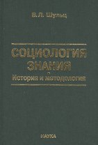 Социология знаний. История и методология
