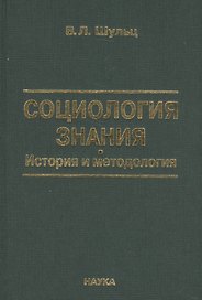 Социология знаний. История и методология