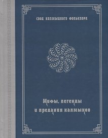 Мифы, легенды и предания калмыков (на русском и калмыкском языках)
