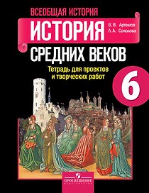 Всеобщая история. 6 кл. История Средних веков. Тетр./ проектов и творческих работ (ФГОС)