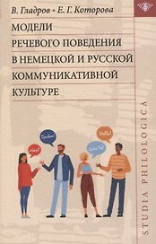 Модели речевого поведения в немецкой и русской коммуникативной культуре
