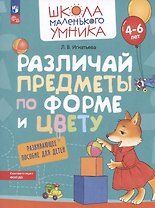 Различай предметы по форме и цвету. Развивающее пособие для детей от 4-6 лет