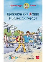 Приключения Конни в большом городе