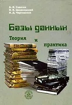 Базы данных Теория и практика (учебник для втузов) (2 изд). Советов Б. (УчКнига+Юрайт)