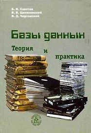 Базы данных Теория и практика (учебник для втузов) (2 изд). Советов Б. (УчКнига+Юрайт)