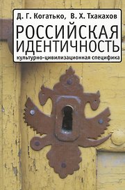 Российская идентичность: Культурно-цивилизационная специфика и процессы трансформации