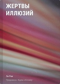 Жертвы иллюзий