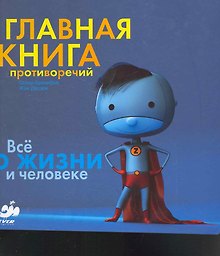 Главная книга противоречий. Все о жизни и человеке