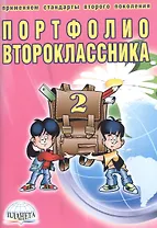 Портфолио второклассника (3 изд) (мКлРук) Андреева (+цв. папка) (Планета)