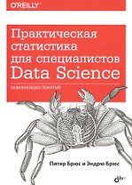 Практическая статистика для специалистов Data Science… (м) Брюс
