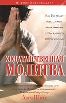 Ходатайственная молитва. (Как Бог может использовать ваши молитвы, чтобы сдвинуть небеса и землю)