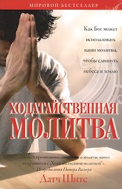 Ходатайственная молитва. (Как Бог может использовать ваши молитвы, чтобы сдвинуть небеса и землю)