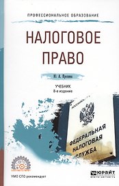 Налоговое право 8-е изд., пер. и доп. Учебник для СПО