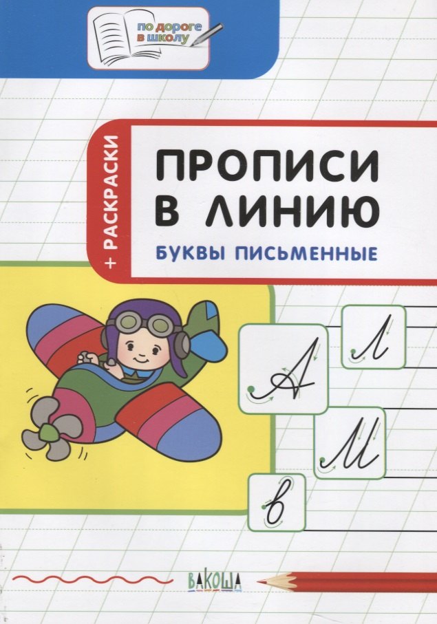 Прописи в линию Буквы письменные Тетрадь для занятий с детьми (5-7 л.) (мПоДорВШк) (+раскр) Чиркова (ФГОС ДО)
Прописи в линию Буквы письменные Тетрадь для занятий с детьми (5-7 л.) (мПоДорВШк) (+раскр) Чиркова (ФГОС ДО)