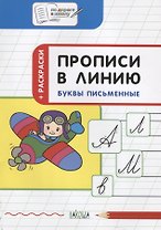 Прописи в линию Буквы письменные Тетрадь для занятий с детьми (5-7 л.) (мПоДорВШк) (+раскр) Чиркова (ФГОС ДО)