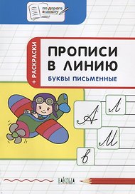 Прописи в линию Буквы письменные Тетрадь для занятий с детьми (5-7 л.) (мПоДорВШк) (+раскр) Чиркова (ФГОС ДО)