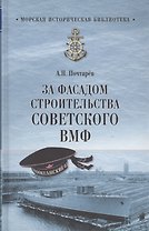 За фасадом строительства советского ВМФ