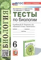Тесты по биологии. 6 класс. К учебнику В.В. Пасечника и др. "Биология. 6 класс. Линия жизни" (М.: Просвещение)