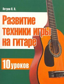 Развитие техники игры на гитаре. 10 уроков