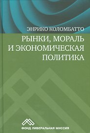 Рынки, мораль и экономическая политика
