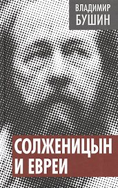 Солженицын и евреи