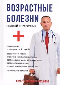 Возрастные болезни.
