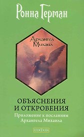 Объяснения и откровения: Приложение к посланиям Архангела Михаила