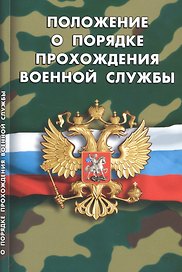 Положение о порядке прохождения военной службы (мВоенСл) (2020)