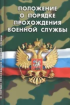 Положение о порядке прохождения военной службы (мВоенСл) (2020)