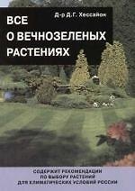 Все о вечнозеленых растениях