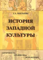 История западной культуры: Античность, Средние века, Возрождение: Учебное пособие / (мягк). Мигранян З. (Грант Виктория)