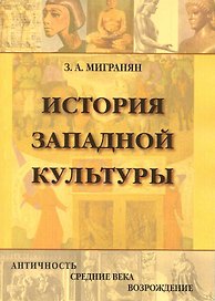 История западной культуры: Античность, Средние века, Возрождение: Учебное пособие / (мягк). Мигранян З. (Грант Виктория)