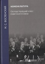 Номенклатура. Господствующий класс Советского Союза